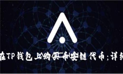 如何在TP钱包上购买币安链代币：详细指南