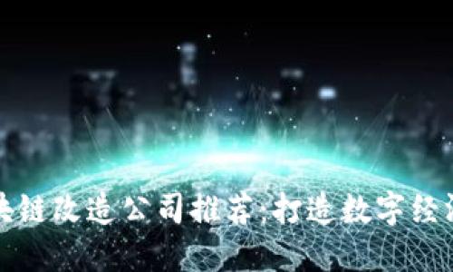 济南区块链改造公司推荐：打造数字经济新未来