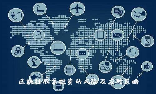 区块链股票投资的风险及应对策略