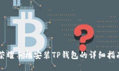 荣耀手机安装TP钱包的详细