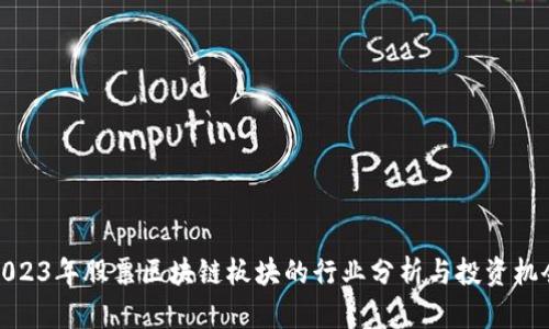 2023年股票区块链板块的行业分析与投资机会