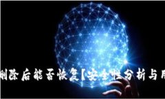 TP钱包删除后能否恢复？安