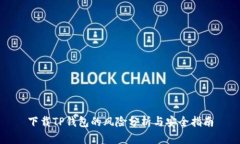 下载TP钱包的风险分析与安