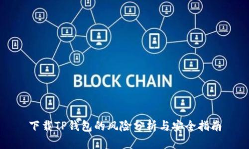 下载TP钱包的风险分析与安全指南