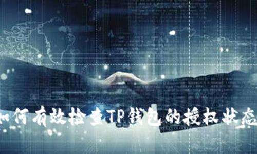 如何有效检查TP钱包的授权状态？