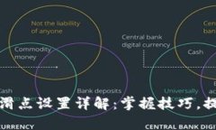 TP钱包薄饼滑点设置详解：