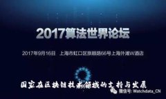 国家在区块链技术领域的