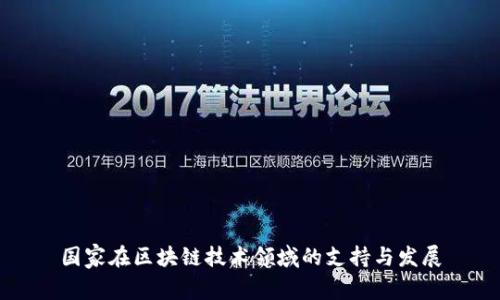 国家在区块链技术领域的支持与发展