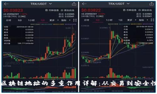 区块链地址的多重作用详解：从交易到安全性