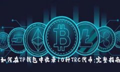 如何在TP钱包中收录10种