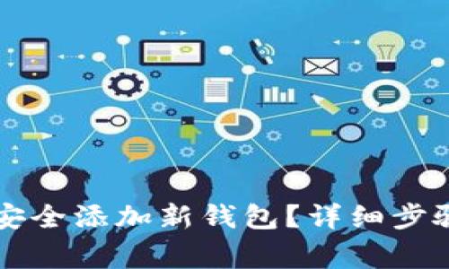 如何在TP钱包中安全添加新钱包？详细步骤及常见问题解析