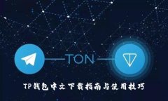 TP钱包中文下载指南与使用