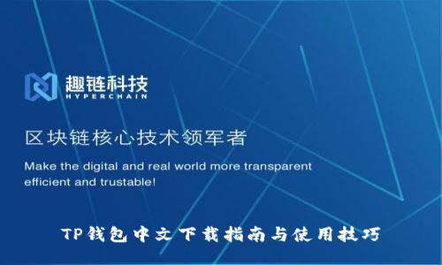 TP钱包中文下载指南与使用技巧