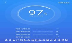 为什么TP钱包无法升级及解