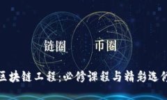 探索区块链工程：必修课