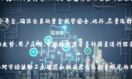   TP钱包糖果的赚钱攻略：如何将你的数字资产变现 / 

 guanjianci TP钱包, 糖果, 赚钱, 数字资产 /guanjianci 

随着数字货币的不断普及，越来越多的人开始参与到加密货币的投资中。TP钱包作为一种广泛使用的数字资产管理工具，为用户提供了方便的管理和交易功能。其中，糖果（一般指代一些代币或空投）逐渐成为一种热门的投资选择。那么，如何将这些糖果有效地卖掉并获得收益呢？本文将对TP钱包中的糖果进行详细分析，并提供实用的赚钱攻略。

什么是TP钱包中的糖果？
糖果一般指的是通过某种形式的活动（比如空投、奖励等）获得的代币。这些代币通常不是通过传统的购买方式获得的，而是通过参与项目的推广或持有特定的币种来获得的。在TP钱包中，这些糖果可以以数字资产的形式存在，用户需要了解如何管理和交易这些糖果。

如何查看TP钱包中的糖果？
在TP钱包中，用户可以很方便地查看自己所拥有的糖果。中间的操作步骤包括：打开TP钱包，登录你的账户，在“资产”栏下选择“代币管理”。在这里，你将能够看到所有你持有的代币，包括糖果。可以通过点击每个代币查看其详细信息，比如当前价值、持有数量等。

如何判断糖果的市场价值？
每一种糖果在市场上的价值都可能随时变化，因此，用户需要保持对市场动向的敏感。一般来说，可以通过以下几个方法来监控目标糖果的价值：
ul
li查阅专业的区块链分析网站，比如CoinMarketCap或CoinGecko，这些网站会提供代币的市值、流通量和价格走势等重要信息。/li
li加入相关的社区或社交平台，关注代币创建者或负责该项目的团队动向，这能够帮助用户及时获得潜在的价格波动信息。/li
li使用TP钱包内置的功能，定期查看糖果在不同交易平台的价格，以便及时决定出售时机。/li
/ul

如何将TP钱包中的糖果变现？
将糖果变现的方法有多种选择，以下是几种常见的方式：
ol
li通过交易所进行出售：用户可以将自己持有的糖果转移到支持这些糖果的交易所进行买卖。选择一个安全且信誉良好的交易所是关键，建议使用像Binance、Huobi或OKEx等大型交易平台。/li
li进行场外交易：不少用户可能出于不同的原因，不希望通过正规交易所出售糖果，可以尝试在各种社交平台或论坛上进行场外交易。但需谨慎对待，避免诈骗风险。/li
li寻找糖果的直接买家：用户可以在相关社群中主动发布出售信息，找到感兴趣的买家，直至达成交易。/li
/ol

卖糖果时的注意事项有哪些？
在出售糖果时，用户需要注意以下几点：
ul
li交易手续费：大多数交易平台在进行交易时会收取一定的手续费，用户需要计算清楚，确保变现后能获得合理的收益。/li
li市场情绪：糖果的市场行情受多种因素影响，在价格高涨期出售更能获得利益。在决定出售前，要审时度势，避免在低谷时期卖出。/li
li安全性：在进行交易时，一定要确保资金安全，请使用正规的交易平台和安全的钱包，避免因操作失误而导致不可逆的损失。/li
/ul

如何提高糖果的价值？
用户在持有糖果的过程中，也可以通过以下几种方式来提高其价值：
ul
li参与项目活动：不少糖果背后都有项目方积极推动，用户可以通过参与社区活动、投票等，提升自己持有的糖果在社区的认可度，从而可能带动价格上涨。/li
li持有时间：所有投资都有风险，而在不确定的市场中，持有糖果的时间往往能影响其价值。当市场回暖时，等待就可能会迎来价格升值的机会。/li
li持续学习：对于加密货币市场而言，用户需要不断学习新知识，关注市场动态，以便及时调整持有策略。/li
/ul

总结
总之，TP钱包中的糖果是一种充满潜力的投资选择，用户需要灵活运用各类工具和渠道，将其有效变现。在过程中保持警觉、研究市场动态、选择合适的时机出售，将使你在数字货币的投资路上更加顺利。希望本文能够帮助你轻松管理TP钱包中的糖果，实现理想的收益。

常见问题解答

1. 如何选择合适的交易平台出售糖果？
选择合适的交易平台对于糖果的变现至关重要。良好的交易平台不仅要具备安全性和稳定性，还需要具有较高的交易量和较多的用户。用户可以通过查阅网络评价、了解平台的口碑以及对比手续费等多个维度来选择更符合自己需求的交易所。此外，平台是否支持用户所持有的糖果也是关键因素之一。请务必选择那些在业内享有良好信誉的主流平台，确保交易的安全和顺利。

2. 如果糖果价格波动大，该如何应对？
糖果价格的波动性是很正常的现象。在遇到价格大幅波动时，用户应避免恐慌，保持理性判断，可以选择设立止损和止盈的策略。同时在长远的投资风格中，用户也可以定期调整持有比例，如果觉得某种糖果的未来潜力不足时，适时地减持也是一种策略。保持灵活应对市场变化的心态，对后续决策非常关键。

3. 什么是场外交易，如何保证安全性？
场外交易是指不通过交易平台，买卖双方直接进行数字资产的交易。在进行场外交易时，用户应保持高度警惕，尽量选择信誉好的平台或者社群。建议交易时使用中介平台，确保交易的资金托管安全。此外，尽量选择面对面的交易方式，确定对方的身份和真实性，防止诈骗行为的发生。

4. 如何判断一种糖果的潜在价值？
判断糖果潜在价值时，用户可以参考多个方面，包括项目的开发团队背景、项目技术、市场需求、竞争对手情况以及社区活动等。在评估的过程中，也可以参考历史价格走势、用户反馈、市场接受度等多种因素进行综合分析，帮助用户判断持有的糖果是否具备长远价值。

5. 定期持有和短线交易，哪种更适合我？
定期持有和短线交易各有优劣，适合不同的投资风格。短线交易需要对市场有较高的敏感度和快速反应能力，能够清晰判断市场动向。而定期持有往往更加适合那些对市场波动不太敏感和拥有更长远投资眼光的用户。可以结合自身的投资经验、风险承受能力和市场变化来选择最合适的策略。同时，用户还可以通过学习相关知识，不断完善自己的投资策略。