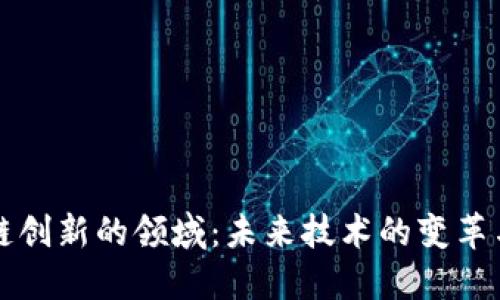 区块链创新的领域：未来技术的变革与发展