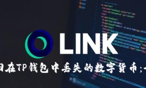 如何找回在TP钱包中丢失的数字货币：全面指导
