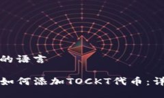 被禁用的语言  TP钱包如何