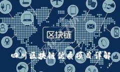 四川区块链优质项目详解