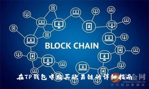 在TP钱包中购买欧易链的详细指南