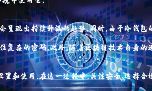   TP钱包冷钱包使用指南：安全存储您的数字资产 / 
 guanjianci TP钱包, 冷钱包, 数字资产, 区块链 /guanjianci 

引言
随着区块链技术的发展和加密货币的快速普及，越来越多的人开始关注数字资产的安全性。在这个背景下，冷钱包以其卓越的安全性成为了存储数字资产的重要选择。TP钱包作为一种现代化的数字资产管理工具，提供了冷钱包的功能，帮助用户更安全地存储和管理他们的加密货币。本文将详细介绍TP钱包冷钱包的使用方法，并回答几个相关的问题。

什么是TP钱包冷钱包？
冷钱包是指一种不连接互联网的数字货币存储方式，通过离线环境来确保资产的安全。TP钱包冷钱包是一种由TP钱包提供的存储解决方案，给用户提供了一个安全的环境来存储他们的私钥和数字资产。与热钱包（在线钱包）相比，冷钱包在防止黑客攻击、恶意软件和网络安全威胁方面更具优势。

TP钱包冷钱包的优势
TP钱包冷钱包的主要优势在于安全性。由于不连接互联网，它自动减少了遭遇网络攻击和信息泄露的风险。此外，由于私钥存储在冷钱包中而不是与任何在线服务共享，用户能够完全控制自己的资产。此外，冷钱包通常具有更长的使用寿命和更高的存储容量，可以容纳多种不同类型的加密货币，从而为用户提供更大的便利。

如何使用TP钱包冷钱包？
使用TP钱包的冷钱包相对简单，以下是逐步的指南：
strong步骤一：下载TP钱包/strong
首先，您需要下载TP钱包的官方应用程序。可以在各大应用商店中找到该应用，确保下载官方版本以防流氓软件的情况。

strong步骤二：创建账户/strong
安装完成后，打开TP钱包并注册一个账户。您需要提供一些基本的个人信息，并设置强密码。确保记录下您的恢复助记词，因为这将帮助您在需要时恢复账户。

strong步骤三：选择冷钱包选项/strong
在TP钱包中，选择相应的冷钱包选项。可能需要连接硬件设备如Ledger或Trezor，确保按照说明进行连接和设置。

strong步骤四：备份私钥/strong
冷钱包的安全性很大程度上依赖于私钥的保护。在您选择的设备上，确保备份私钥并将其保存在安全的地方，比如保险箱。不要将其存放在易于被他人接触的地方。

strong步骤五：转账加密货币到冷钱包/strong
在您的TP钱包账户内，您可以选择将您的数字资产转移到冷钱包中。在转账过程中，请确保输入正确的地址并确认交易。

常见问题解答

问题1：冷钱包是否易于使用？
许多人可能会认为冷钱包的设置和使用比较复杂，但是TP钱包致力于提供用户友好的界面，使得这一过程变得更简单。尽管冷钱包的工作原理可能涉及一些技术细节，但一般用户只需遵循简单的步骤，即可完成钱包的设置和资产的存储。对于非技术用户来说，使用TP钱包冷钱包仍然相对直观，尤其是依赖于应用内部的引导。

此外，TP钱包的用户支持团队可为用户解答在使用过程中可能遇到的各种问题。无论是创建账户、备份关键，还是转账操作，用户可以通过帮助中心找到所需信息或者直接联系客户支持。

问题2：冷钱包与热钱包的对比
在考虑数字资产存储的时候，冷钱包与热钱包之间的选择经常成为用户关注的焦点。热钱包通常是在线钱包，便于常规交易。例如，交易所钱包或手机钱包都是热钱包。相比之下，冷钱包因其离线特性被广泛认为是更安全的选择。

热钱包的主要优点在于便捷性，适合频繁进行交易的用户。比如，如果你经常交易或需要随时使用你的加密资产，那么热钱包的即时性无疑更符合需求。然而，这类钱包的安全性问题不可忽略，热钱包更容易受到黑客攻击或钓鱼软件的侵害。

冷钱包则非常适合长期持有资产的用户，提供了最佳的安全性。对于不打算频繁交易的用户来说，冷钱包无疑是一个理想的选择。这意味着，大部分用户应该在两者之间找到平衡，以确保既能便捷使用，又能获得必要的安全保护。

问题3：如何选择适合自己的冷钱包？
选择合适的冷钱包是存储数字货币时非常重要的环节，用户需要考虑多个因素。首先，产品的安全性和品牌声誉是关键。知名厂商如Ledger、Trezor等因有良好的用户反馈和安全保障而受到许多用户的信任。

其次，用户还需关注钱包支持的币种类型。如果你拥有多种不同的加密资产，确保所选冷钱包能够支持你所持有的币种，以避免未来的转换麻烦。如TP钱包冷钱包支持多种主流币种，用户在选择时应提前确认。

此外，用户体验也不容忽视。冷钱包应该具备简单的使用流程和良好的用户界面，以便新手易于上手。阅读相关的用户评论和体验反馈，有助于了解该冷钱包的使用便利性和功能完整性。

问题4：冷钱包的维护与使用注意事项
尽管冷钱包提供了更高的安全性，但维护和使用这些设备时，用户也需要小心谨慎。首先，最重要的是，不要将私钥或恢复助记词发送给他人，永远不要在互联网上分享这类敏感信息。

另外，定期更新任何可用的固件和软件是确保钱包安全的一种方式。生产商会发布更新以修正已知的安全漏洞，跟进这些更新是保护数字资产安全的重要措施。

最后，用户应在使用过程中保持设备的物理安全，确保冷钱包不会被盗或丢失。可以考虑将钱包保存在一个安全的地方，比如保险箱，并避免在不安全的环境中使用它。

问题5：冷钱包的未来发展趋势
随着数字货币的不断普及，冷钱包的需求预计将持续增长。越来越多的用户意识到，安全性是存储加密资产时最重要的考虑因素之一，因此冷钱包的市场会呈现出持续升温的趋势。同时，由于冷钱包的设计与技术要求较高，市场上的竞争也将推动行业内的创新和改进。

技术的进步也可能为未来的冷钱包引入更多的便利性和安全特性。例如，与生物识别技术结合的冷钱包，有望为用户提供更安全的访问方式，而不需要记住复杂的密码。此外，随着区块链技术自身的进步，冷钱包的兼容性和使用范围也会不断扩大，进一步丰富用户的数字资产管理体验。

结论
使用TP钱包冷钱包存储数字资产不仅可以有效保证资产的安全性，还能提升用户的操作便利性。通过遵循本文提供的指南，用户可以轻松实现冷钱包的设置和使用。在这一过程中，关注安全、选择合适的钱包、保持设备更新和维护，将是成功的关键。不断学习和了解加密货币的相关知识，将使您在这个不断变化的环境中，维持对资产的控制和保护。