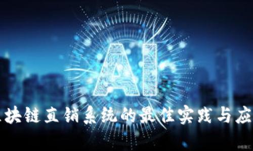 开发区块链直销系统的最佳实践与应用分析