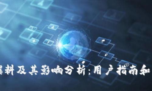 TP钱包爆料及其影响分析：用户指南和未来展望