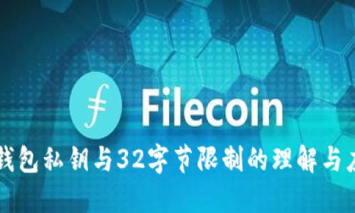 TP钱包私钥与32字节限制的理解与应用
