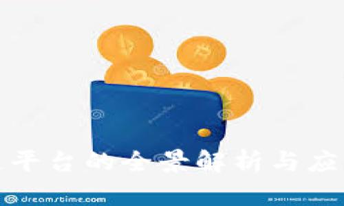 福州区块链平台的全景解析与应用前景探讨