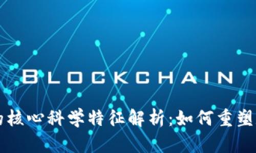 区块链的核心科学特征解析：如何重塑数字世界