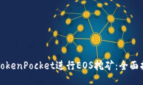 如何通过TokenPocket进行EOS挖矿：全面指南与技巧