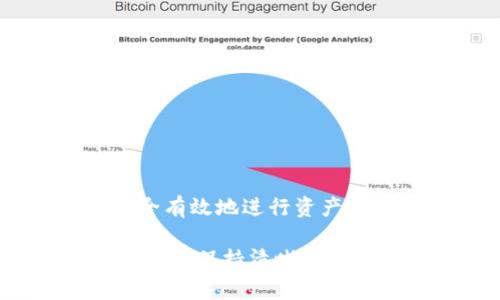 jiaotiTP火币链观察钱包的使用与管理指南/jiaoti

火币链, 观察钱包, 加密货币, 钱包管理/guanjianci

在数字货币的世界中，钱包是每位投资者的重要工具。TP火币链作为一款备受关注的钱包，提供了丰富的功能与便捷的用户体验。特别是观察钱包的使用，越来越受到用户的青睐。本文将详细介绍TP火币链观察钱包的管理与使用方法，包括如何创建、使用及其安全性等方面，力求为用户提供全面的指导。

1. 什么是TP火币链观察钱包？
TP火币链观察钱包是火币链生态系统下提供的一种轻量级钱包。它的主要功能是让用户可以方便地查看其火币链上的资产，但不需要将资产存放在钱包内，因此，安全性相对较高。与传统钱包不同，观察钱包不支持直接转账，更多的是提供监控和跟踪资产的能力。
对于那些只想监控资产变动而不进行频繁交易的用户来说，观察钱包是一个理想的选择。用户通过观察钱包可以查看其火币链上的所有交易记录、余额情况等，无需担心私钥问题，降低了被盗风险。

2. 如何创建TP火币链观察钱包？
创建TP火币链观察钱包的过程相对简单，下面是具体的步骤：
ol
li下载并安装火币链钱包应用。用户可以在官网或者应用商店下载适合自己设备的版本。/li
li打开应用后，选择“创建观察钱包”选项。/li
li根据系统提示，输入相应的信息，如手机号、邮箱等进行注册。/li
li在填写完注册信息后，系统会发送验证信息，用户需要根据提示完成验证。/li
li成功注册后，用户将会获得一个观察钱包地址，可通过这个地址来监控自己的资产。/li
/ol
注意：观察钱包不会生成私钥，因此如果用户希望进行交易，仍需寻找支持交易功能的钱包。

3. TP火币链观察钱包的使用方法
使用TP火币链观察钱包相对简单，用户只需按照以下步骤操作，即可顺利查看资产。
ol
li打开火币链钱包应用，进入观察钱包界面。/li
li在界面中输入观察钱包地址，点击“查看资产”即可。/li
li系统将展示该地址下所有资产的余额和交易记录，用户可以根据需要进行查看。/li
li用户可以设置提醒功能，以便随时获取资产波动的通知。/li
/ol
通过上述方法，用户可以随时了解自己的资产状态，帮助用户更好地管理风险。

4. 观察钱包的安全性如何？
TP火币链观察钱包由于不生成私钥，因此在一定程度上提高了安全性。用户的资产不直接存储在钱包中，而是通过观察的方式来获取信息，从而可以减少被盗风险。然而，这也意味着用户无法直接进行交易。因此，在资金运用时，要特别谨慎。
为了提高安全性，用户可以采取以下措施：
ul
li定期更换账户密码，确保账户安全。/li
li启用双重认证，增加安全措施。/li
li保持钱包应用的更新，及时进行软件升级。/li
li注意不要将观察钱包的地址泄露给他人，以免产生不必要的风险。/li
/ul

5. 常见问题及解答
ul
listrong1. 观察钱包可以转账吗？/strong不可以。观察钱包仅供查看资产，若需转账，用户需使用支持交易的其他钱包。/li
listrong2. 观察钱包安全性如何？/strong观察钱包因不生成私钥而具备一定安全性，但用户仍需注意隐私和安全措施。/li
listrong3. 如何找回观察钱包？/strong因为观察钱包不包含私钥，若遗失钱包应用，则无法找回，因此用户需保留好相关信息。/li
listrong4. 观察钱包适合哪些用户？/strong观察钱包非常适合不频繁交易，仅需查看资产的用户。/li
listrong5. 如何更新TP火币链钱包？/strong用户可以在应用商店进行检查更新，确保使用最新版本。/li
/ul

总体而言，TP火币链观察钱包为用户提供了一种便捷、安全的方式来管理和查看数字资产。通过理解其使用方式及注意事项，用户可以更加安全有效地进行资产管理，掌握自己的投资动态。

随着加密货币市场的不断发展，了解和掌握相关工具的重要性愈发凸显。TP火币链观察钱包的灵活应用将帮助用户在日益复杂的数字资产环境中保持清晰的视野，确保资产的安全与增长。