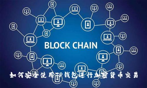 如何安全使用TP钱包进行加密货币交易