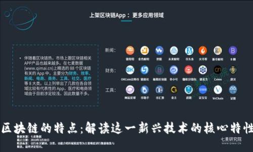 区块链的特点：解读这一新兴技术的核心特性