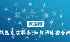 TokenPocket钱包充值指南：如