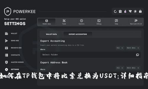 如何在TP钱包中将比索兑换为USDT：详细指南