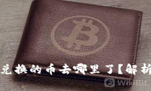 TP钱包薄饼兑换的币去哪里了？解析与解决方案