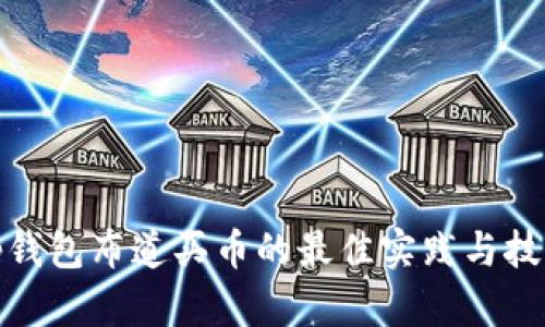 tp钱包布道买币的最佳实践与技巧