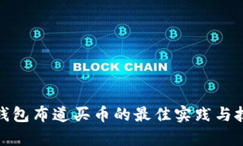 tp钱包布道买币的最佳实践与技巧