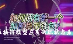 简单区块链模型应用的现