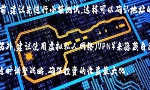 bianoti如何通过TP钱包在币安购买加密货币/bianoti
TP钱包, 币安, 加密货币, 数字资产/guanjianci

加密货币的世界吸引了越来越多的人们，尤其是在TP钱包与诸如币安这样的交易所之间进行交易时。在这一愿望驱动下，许多人开始探索如何在币安上购买加密货币，尤其是通过TP钱包这一流行的数字资产管理工具。本文将深入探讨如何通过TP钱包在币安上购买加密货币，覆盖整个过程以及相关的注意事项，确保用户能够轻松、安全地完成交易。

TP钱包简介
首先，我们需要了解TP钱包。TP钱包是一款数字货币钱包，支持多种区块链资产的存储和管理。与其他钱包相比，TP钱包具有用户友好的界面以及安全性高的特点。用户可以方便地管理他们的私钥，并进行数字资产的购买、转移和交换。此外，TP钱包还支持DApp的访问，使其成为用户参与区块链生态系统的重要工具。

币安简介
币安是全球最大的加密货币交易所之一，以其全面的交易服务和丰富的交易对而闻名。用户可以在币安上进行各种加密货币的交易，包括主流币和小众币。币安不仅提供现货交易服务，还支持合约交易、期货交易、杠杆交易等多种交易方式。同时，币安的用户界面简单易用，非常适合初学者。

通过TP钱包在币安购买加密货币的步骤
以下是通过TP钱包在币安购买加密货币的详细步骤：

h4步骤一：安装和设置TP钱包/h4
首先，用户需要在专用平台上下载TP钱包应用程序。安装完成后，用户可以选择创建新钱包或恢复现有钱包。如果选择创建新钱包，请妥善保存助记词，以防丢失。完成初步设置后，用户便可以在TP钱包中进行资产管理。

h4步骤二：获取币安账户/h4
访问币安官网并注册账号。注册过程中，用户需要提交个人信息并通过邮箱或手机验证。确保使用强密码并启用双重身份验证，以增强账户的安全性。

h4步骤三：将资金转入TP钱包/h4
在TP钱包中，用户可以选择充值或购买加密货币。通过银行卡或信用卡购买用户需要链接自己的银行账户，完成相应的KYC（了解你的客户）审核。同时，用户也可以选择通过场外交易或迁移其他钱包中的资产到TP钱包中。

h4步骤四：将币从TP钱包转入币安账户/h4
在TP钱包里，选择要转移到币安的资产，点击“转账”功能。输入币安提供的接收地址，确认转账金额和手续费，然后进行转账操作。建议用户在进行大额转账前先进行少量测试以确认地址的准确性。

h4步骤五：在币安上进行交易/h4
完成转账后，用户可以登录到币安账户，查看资产的入账情况。如果资产已经成功入账，用户可以在币安的交易页面进行买入或卖出操作。在币安上选择交易对，例如比特币对USDT，然后输入数量并确认交易。如果您是新手，建议使用市场订单，选择价格后直接买入或者卖出。

购买加密货币时的注意事项
在通过TP钱包和币安购买加密货币时，有几个注意事项用户需要牢记：
ul
    li安全性：确保TP钱包的助记词保密，避免泄露给他人。另外，为币安账户启用双重身份验证。/li
    li手续费：在进行转账和交易时，注意相关的手续费，这将直接影响您的投资收益。/li
    li市场波动：加密货币价格波动大，建议在购买前做好市场调研，选择适合的买入时机。/li
/ul

常见问题解答

h4问题1：TP钱包的安全性如何？/h4
TP钱包作为一款数字资产管理工具，其安全性是很多用户关心的问题。首先，TP钱包是非托管钱包，用户持有自己的私钥，由用户自行管理。这个特点意味着用户的资产安全性完全依赖于用户自己，因此备份助记词显得尤为重要。其次，TP钱包会加密存储用户数据，结合用户设置的密码和双重身份验证，能够进一步提高安全性。此外，TP钱包还支持多种主流币种的存储，用户可以将不同的资产存储在不同的钱包中。总的来说，TP钱包相对安全，但用户仍需对自己的资产保密并采取相应的安全措施。

h4问题2：币安的费率是多少？/h4
币安的交易费用是根据用户的交易量和币安的交易等级来进行设定的。总的来说，币安的现货交易费率相对较低，通常为0.1%。而在使用BNB（币安币）进行交易时，用户可以享受到额外的优惠，费用会进一步降低至0.075%。此外，币安还提供了VIP等级制度，根据用户的交易量，可以享受不同的手续费。此外，用户在提币时也需要关注提币的手续费，不同币种的手续费不尽相同。为了确保清楚自己的成本，建议用户在交易前查看最新的费率政策。

h4问题3：如何选择合适的交易对进行交易？/h4
选择合适的交易对是购买加密货币成功与否的关键。在币安上，有数不胜数的交易对可供选择。在选择交易对时，用户首先需要考虑自己的投资目标。是否希望短线获利还是长期持有？接着，分析所选币对的流动性，确保在交易时可以顺利买入或卖出，避免选择交易量小的币对。了解市场行情也是至关重要的，建议用户去查看主流币种的走势图，分析市场趋势，并关注行业新闻，获取最新信息。最后，不要盲目追涨，要根据自己的风险承受能力做出合理的投资决策。

h4问题4：如何确保转账的准确性？/h4
转账的准确性在购买加密货币时是至关重要的一步。用户在进行转账时，第一步要仔细核对接收地址。一个字符的错误可能导致资产的永久丢失。可以通过复制粘贴接收地址的方式，避免手动输入时可能出现的错误。在转账之前，建议先进行小额测试，这样可以确认地址的正确性，确保在转账过程中不会出现问题。此外，用户还应注意选择正确的网络和资产类型进行转账。比如，在进行以太坊的ERC20代币转账时，要确保选择了以太坊网络，并确认手续费的合理性。

h4问题5：如何保护自己的隐私？/h4
在加密货币交易中保护隐私是非常重要的。首先，用户在TP钱包和币安的注册过程中，尽量使用不同的电子邮件和账号，以防止信息被关联。其次，不要在社交媒体上过分分享自己的交易信息和钱包地址，这会提高被攻击风险。另外，建议使用虚拟私人网络（VPN）来隐藏自己的IP地址，增加安全性。定期更新密码并启用双重身份验证，会提高账户的安全性，防止未授权登录。最后，保持软件的最新版本，确保所有的安全漏洞都被及时修复。

通过上述信息，相信用户对通过TP钱包在币安购买加密货币的过程有了一定的了解。加密货币市场虽然前景广阔，但中间也充满了未知与风险，用户在实际操作过程中需保持警惕，谨慎决策。同时，建议持续关注市场动态，以便适时调整战略，确保投资的收益最大化。