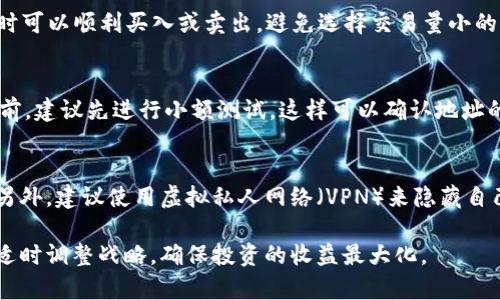 bianoti如何通过TP钱包在币安购买加密货币/bianoti
TP钱包, 币安, 加密货币, 数字资产/guanjianci

加密货币的世界吸引了越来越多的人们，尤其是在TP钱包与诸如币安这样的交易所之间进行交易时。在这一愿望驱动下，许多人开始探索如何在币安上购买加密货币，尤其是通过TP钱包这一流行的数字资产管理工具。本文将深入探讨如何通过TP钱包在币安上购买加密货币，覆盖整个过程以及相关的注意事项，确保用户能够轻松、安全地完成交易。

TP钱包简介
首先，我们需要了解TP钱包。TP钱包是一款数字货币钱包，支持多种区块链资产的存储和管理。与其他钱包相比，TP钱包具有用户友好的界面以及安全性高的特点。用户可以方便地管理他们的私钥，并进行数字资产的购买、转移和交换。此外，TP钱包还支持DApp的访问，使其成为用户参与区块链生态系统的重要工具。

币安简介
币安是全球最大的加密货币交易所之一，以其全面的交易服务和丰富的交易对而闻名。用户可以在币安上进行各种加密货币的交易，包括主流币和小众币。币安不仅提供现货交易服务，还支持合约交易、期货交易、杠杆交易等多种交易方式。同时，币安的用户界面简单易用，非常适合初学者。

通过TP钱包在币安购买加密货币的步骤
以下是通过TP钱包在币安购买加密货币的详细步骤：

h4步骤一：安装和设置TP钱包/h4
首先，用户需要在专用平台上下载TP钱包应用程序。安装完成后，用户可以选择创建新钱包或恢复现有钱包。如果选择创建新钱包，请妥善保存助记词，以防丢失。完成初步设置后，用户便可以在TP钱包中进行资产管理。

h4步骤二：获取币安账户/h4
访问币安官网并注册账号。注册过程中，用户需要提交个人信息并通过邮箱或手机验证。确保使用强密码并启用双重身份验证，以增强账户的安全性。

h4步骤三：将资金转入TP钱包/h4
在TP钱包中，用户可以选择充值或购买加密货币。通过银行卡或信用卡购买用户需要链接自己的银行账户，完成相应的KYC（了解你的客户）审核。同时，用户也可以选择通过场外交易或迁移其他钱包中的资产到TP钱包中。

h4步骤四：将币从TP钱包转入币安账户/h4
在TP钱包里，选择要转移到币安的资产，点击“转账”功能。输入币安提供的接收地址，确认转账金额和手续费，然后进行转账操作。建议用户在进行大额转账前先进行少量测试以确认地址的准确性。

h4步骤五：在币安上进行交易/h4
完成转账后，用户可以登录到币安账户，查看资产的入账情况。如果资产已经成功入账，用户可以在币安的交易页面进行买入或卖出操作。在币安上选择交易对，例如比特币对USDT，然后输入数量并确认交易。如果您是新手，建议使用市场订单，选择价格后直接买入或者卖出。

购买加密货币时的注意事项
在通过TP钱包和币安购买加密货币时，有几个注意事项用户需要牢记：
ul
    li安全性：确保TP钱包的助记词保密，避免泄露给他人。另外，为币安账户启用双重身份验证。/li
    li手续费：在进行转账和交易时，注意相关的手续费，这将直接影响您的投资收益。/li
    li市场波动：加密货币价格波动大，建议在购买前做好市场调研，选择适合的买入时机。/li
/ul

常见问题解答

h4问题1：TP钱包的安全性如何？/h4
TP钱包作为一款数字资产管理工具，其安全性是很多用户关心的问题。首先，TP钱包是非托管钱包，用户持有自己的私钥，由用户自行管理。这个特点意味着用户的资产安全性完全依赖于用户自己，因此备份助记词显得尤为重要。其次，TP钱包会加密存储用户数据，结合用户设置的密码和双重身份验证，能够进一步提高安全性。此外，TP钱包还支持多种主流币种的存储，用户可以将不同的资产存储在不同的钱包中。总的来说，TP钱包相对安全，但用户仍需对自己的资产保密并采取相应的安全措施。

h4问题2：币安的费率是多少？/h4
币安的交易费用是根据用户的交易量和币安的交易等级来进行设定的。总的来说，币安的现货交易费率相对较低，通常为0.1%。而在使用BNB（币安币）进行交易时，用户可以享受到额外的优惠，费用会进一步降低至0.075%。此外，币安还提供了VIP等级制度，根据用户的交易量，可以享受不同的手续费。此外，用户在提币时也需要关注提币的手续费，不同币种的手续费不尽相同。为了确保清楚自己的成本，建议用户在交易前查看最新的费率政策。

h4问题3：如何选择合适的交易对进行交易？/h4
选择合适的交易对是购买加密货币成功与否的关键。在币安上，有数不胜数的交易对可供选择。在选择交易对时，用户首先需要考虑自己的投资目标。是否希望短线获利还是长期持有？接着，分析所选币对的流动性，确保在交易时可以顺利买入或卖出，避免选择交易量小的币对。了解市场行情也是至关重要的，建议用户去查看主流币种的走势图，分析市场趋势，并关注行业新闻，获取最新信息。最后，不要盲目追涨，要根据自己的风险承受能力做出合理的投资决策。

h4问题4：如何确保转账的准确性？/h4
转账的准确性在购买加密货币时是至关重要的一步。用户在进行转账时，第一步要仔细核对接收地址。一个字符的错误可能导致资产的永久丢失。可以通过复制粘贴接收地址的方式，避免手动输入时可能出现的错误。在转账之前，建议先进行小额测试，这样可以确认地址的正确性，确保在转账过程中不会出现问题。此外，用户还应注意选择正确的网络和资产类型进行转账。比如，在进行以太坊的ERC20代币转账时，要确保选择了以太坊网络，并确认手续费的合理性。

h4问题5：如何保护自己的隐私？/h4
在加密货币交易中保护隐私是非常重要的。首先，用户在TP钱包和币安的注册过程中，尽量使用不同的电子邮件和账号，以防止信息被关联。其次，不要在社交媒体上过分分享自己的交易信息和钱包地址，这会提高被攻击风险。另外，建议使用虚拟私人网络（VPN）来隐藏自己的IP地址，增加安全性。定期更新密码并启用双重身份验证，会提高账户的安全性，防止未授权登录。最后，保持软件的最新版本，确保所有的安全漏洞都被及时修复。

通过上述信息，相信用户对通过TP钱包在币安购买加密货币的过程有了一定的了解。加密货币市场虽然前景广阔，但中间也充满了未知与风险，用户在实际操作过程中需保持警惕，谨慎决策。同时，建议持续关注市场动态，以便适时调整战略，确保投资的收益最大化。
