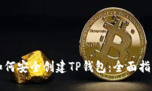 如何安全创建TP钱包：全面指南
