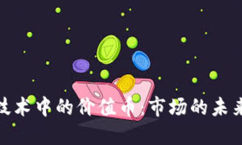 探索区块链技术中的价值币：市场的未来与投资机会