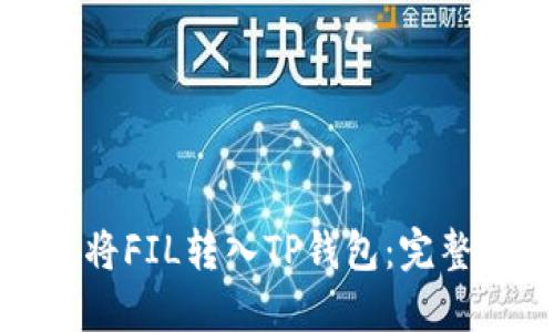 如何将FIL转入TP钱包：完整指南