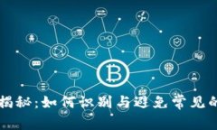 区块链骗局揭秘：如何识