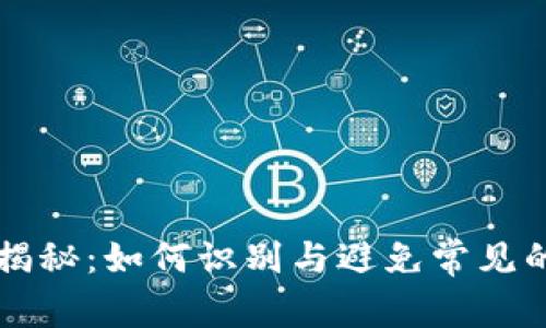 区块链骗局揭秘：如何识别与避免常见的区块链骗局