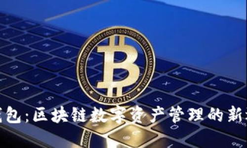 TP钱包：区块链数字资产管理的新选择