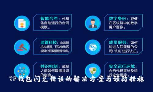 TP钱包闪兑错误的解决方案与预防措施